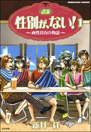 性別が、ない！ 両性具有の物語（分冊版）　【第1話】