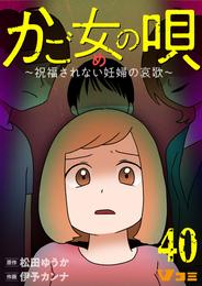 かご女(め)の唄～祝福されない妊婦の哀歌～40