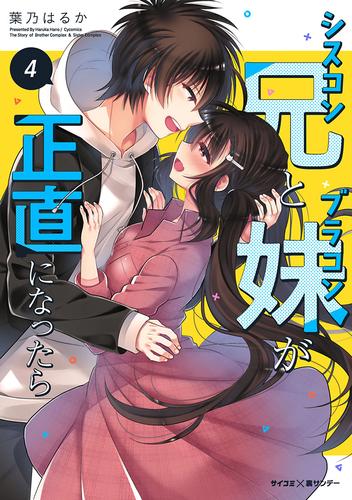 電子版 新装版 シスコン兄とブラコン妹が正直になったら ４ 葉乃はるか 漫画全巻ドットコム