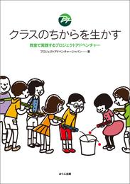 クラスのちからを生かす 教室で実践するプロジェクトアドベンチャー