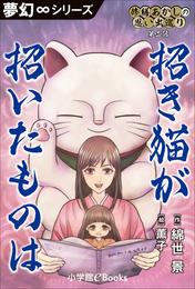 夢幻∞シリーズ　修繕あかしの思い出巡り2 招き猫が招いたものは