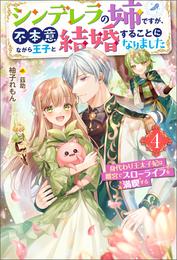 シンデレラの姉ですが、不本意ながら王子と結婚することになりました～身代わり王太子妃は離宮でスローライフを満喫する～ ： 4