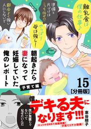 朝起きたら妻になって妊娠していた俺のレポート　子育て編　分冊版（１５）