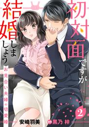 初対面ですが結婚しましょう～お見合い夫婦の切愛婚～【分冊版】2話