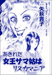 あきれた女王サマ姑はリスカマニア（単話版）＜ウチの姑は色狂い！ ～年をとっても女は女！？～＞