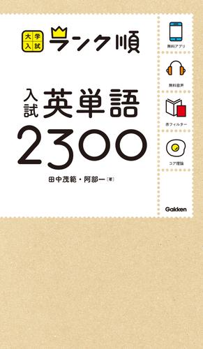 大学入試 ランク順 ランク順 入試英単語2300