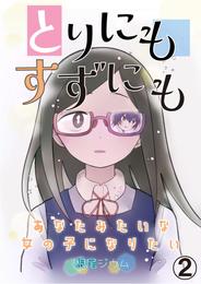 とりにもすずにも -あなたみたいな女の子になりたい- 第2話