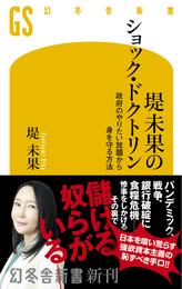 堤未果のショック・ドクトリン　政府のやりたい放題から身を守る方法