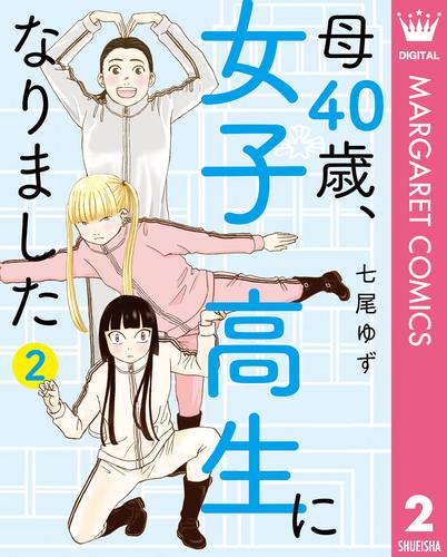 母40歳、女子高生になりました 2 冊セット 最新刊まで