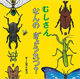 むしさん なんの ぎょうれつ?