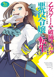 乙女ゲームの破滅フラグしかない悪役令嬢に転生してしまった…(7) 特装版