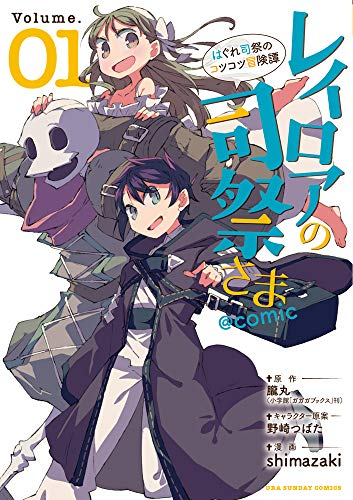 レイロアの司祭さま@comic (1巻 最新刊)