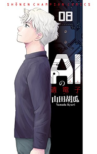 AIの遺電子 (1-8巻 全巻) | 漫画全巻ドットコム