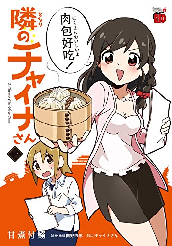 隣のチャイナさん(1巻 最新刊)