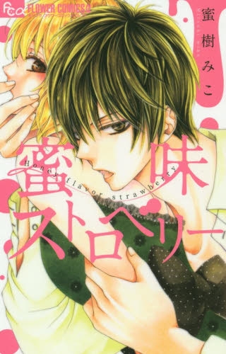 蜜味ストロベリー (1巻 全巻)
