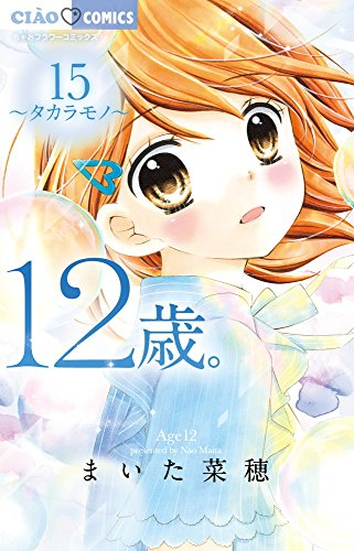 12歳。(15) 〜タカラモノ〜 サマーマステ&ミラー付き限定版