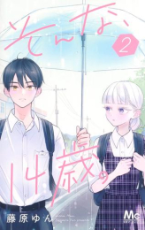 そんな、14歳。 (1-2巻 最新刊)