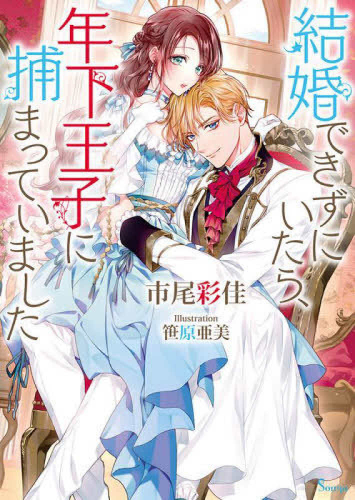 [ライトノベル]結婚できずにいたら、年下王子に捕まっていました (全1冊)