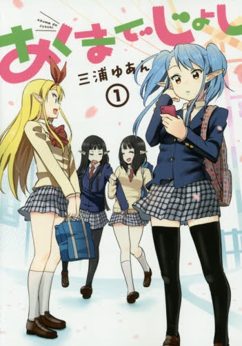あくまでじょし (1巻 全巻)