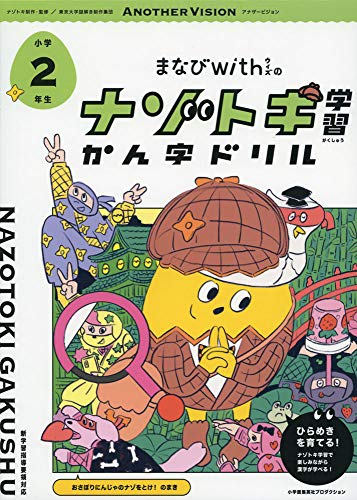 まなびwithの ナゾトキ学習 かん字ドリル 小学2年生