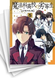 [中古]魔法科高校の劣等生 古都内乱編 (1-5巻)