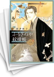 [中古]ふるぎぬや紋様帳 (1-6巻)