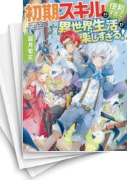 [中古][ライトノベル]初期スキルが便利すぎて異世界生活が楽しすぎる! (全10冊)