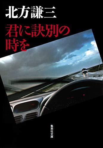 [文庫]君に訣別の時を