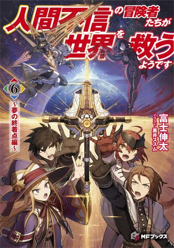 [ライトノベル]人間不信の冒険者たちが世界を救うようです (全6冊)