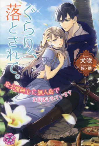 [ライトノベル]ぐらり、落とされて。 忠犬魔剣士に無人島でお世話されています (全1冊)