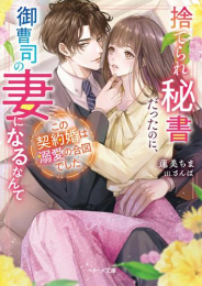 [ライトノベル]捨てられ秘書だったのに、御曹司の妻になるなんて この契約婚は溺愛の合図でした (全1冊)