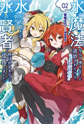[ライトノベル]水魔法なんて使えないと追放されたけど、水が万能だと気がつき水の賢者と呼ばれるまでに成長しました〜今更水不足と泣きついても簡単には譲れません〜 (全2冊)
