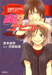 小説版　高校デビュー 6 冊セット 最新刊まで