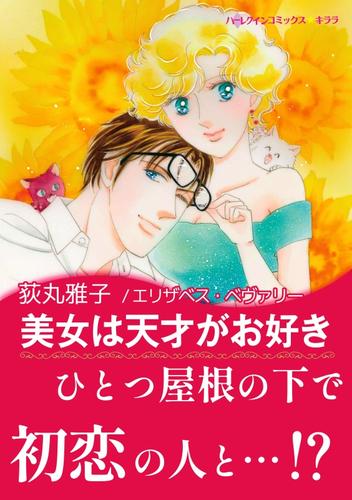 美女は天才がお好き【あとがき付き】〈【スピンオフ】彗星のいたずら〉