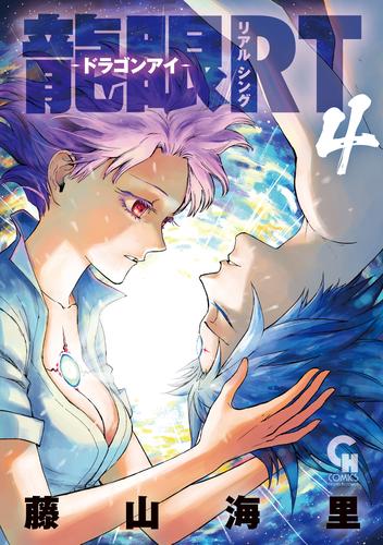 龍眼ＲＴ－ドラゴンアイ－ 4 冊セット 全巻