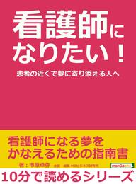 看護師になりたい！患者の近くで夢に寄り添える人へ。10分で読めるシリーズ