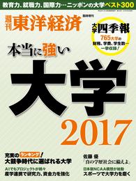 週刊東洋経済臨時増刊 本当に強い大学2017