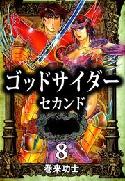 ゴッドサイダー 巻来功士」の一覧 | 漫画全巻ドットコム