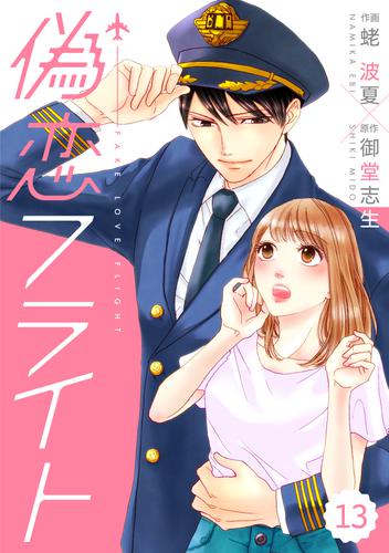 comic Berry’s偽恋フライト13巻