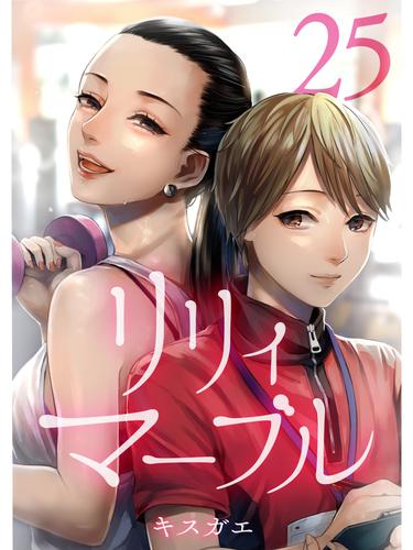 リリィ・マーブル【分冊版】25話