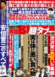 実話BUNKA超タブー vol.45【電子普及版】