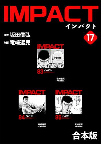 竜崎遼児 坂田信弘 インパクト Impact 全巻 セットコミックコミック