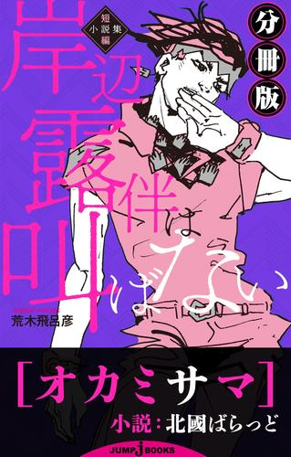 電子版 岸辺露伴は叫ばない 短編小説集 分冊版 オカミサマ 北國ばらっど 荒木飛呂彦 漫画全巻ドットコム