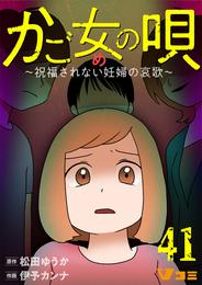 かご女(め)の唄～祝福されない妊婦の哀歌～41