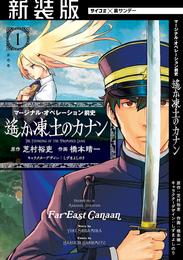 【新装版】マージナル・オペレーション前史 遙か凍土のカナン（１）