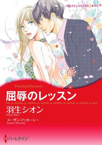 屈辱のレッスン【分冊】 6巻