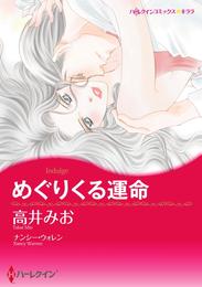 めぐりくる運命【分冊】 10巻