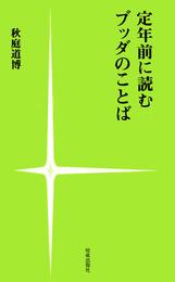 定年前に読むブッダのことば