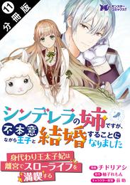 シンデレラの姉ですが、不本意ながら王子と結婚することになりました（コミック）  分冊版 11