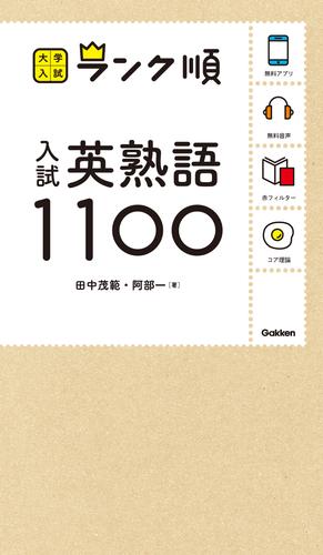 大学入試 ランク順 ランク順 入試英熟語1100